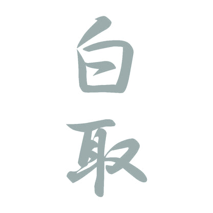 白取 縦書き (A) 10