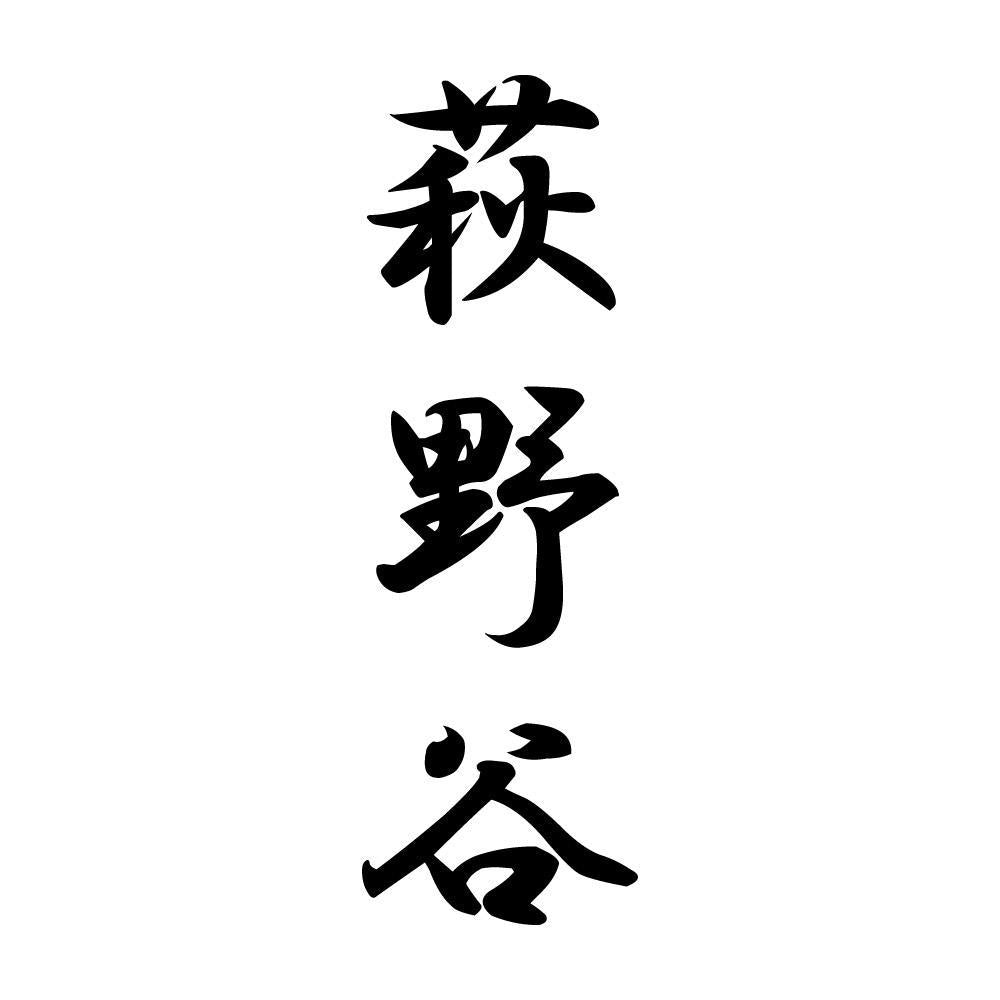 萩野谷 縦書き (A)
