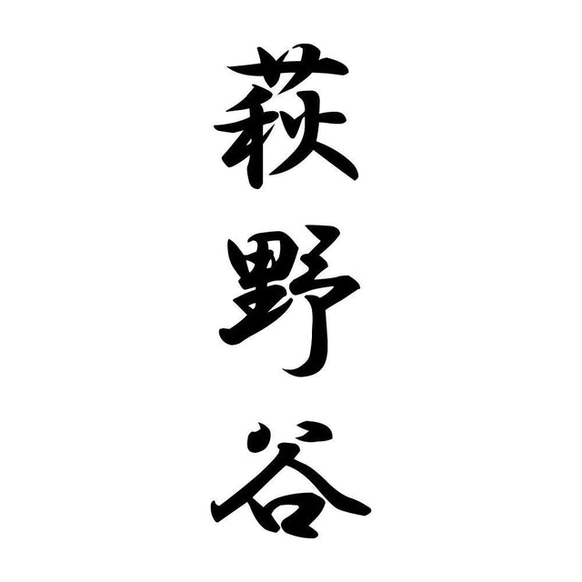 萩野谷 縦書き (A)