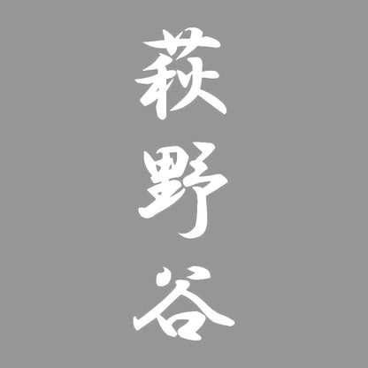 萩野谷 縦書き (A) 7