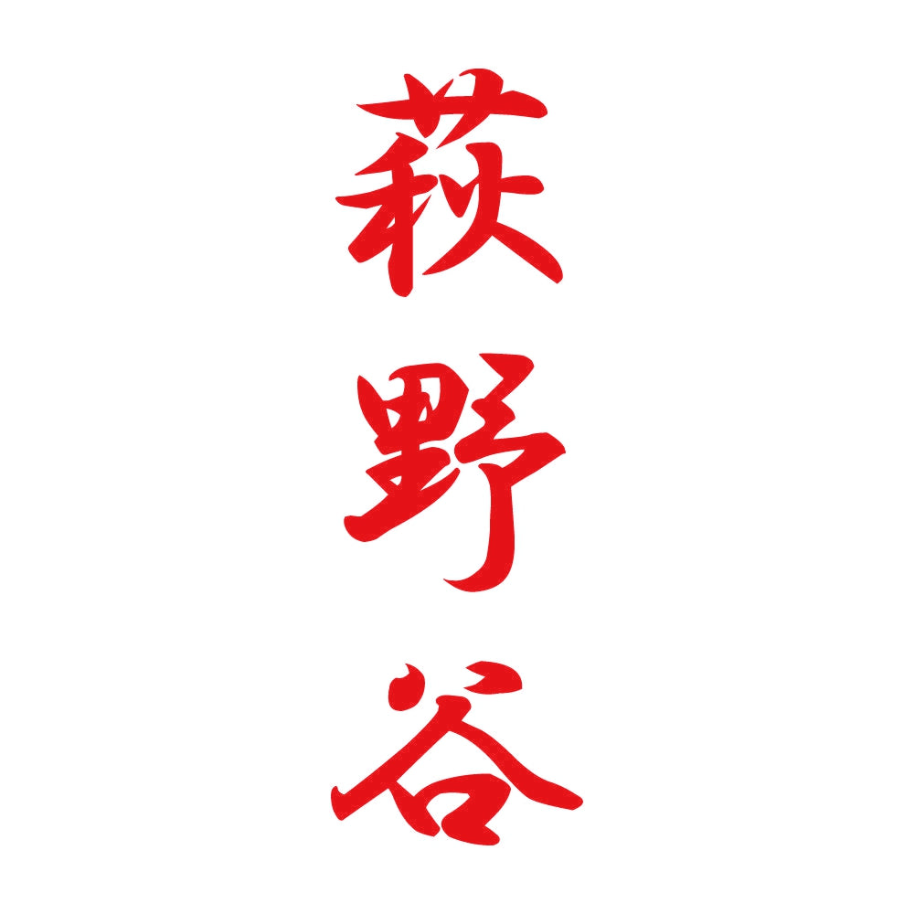 萩野谷 縦書き (A) 8