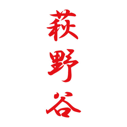 萩野谷 縦書き (A) 8