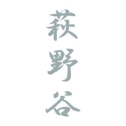 萩野谷 縦書き (A) 10