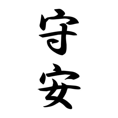 守安 縦書き (A)