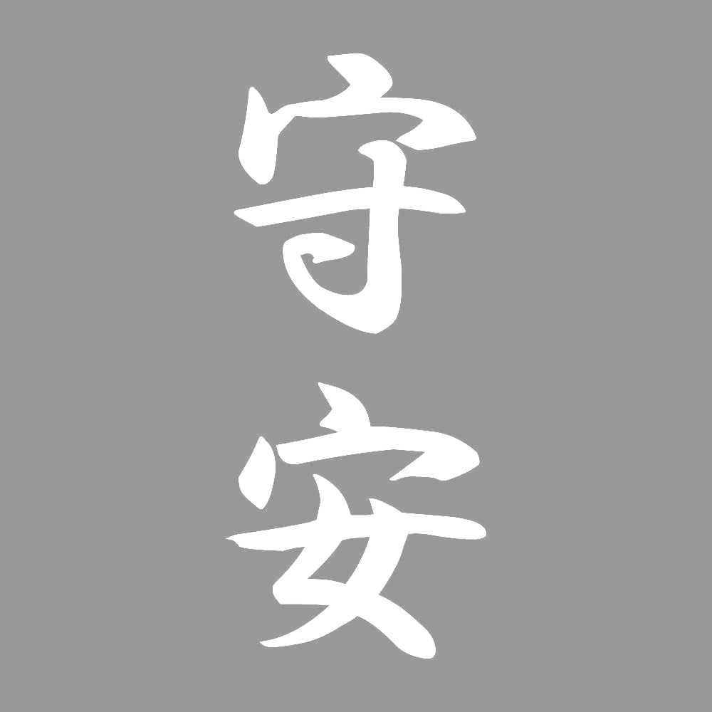 守安 縦書き (A) 7