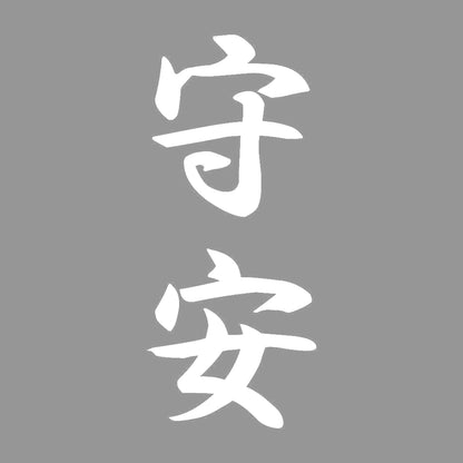 守安 縦書き (A) 7