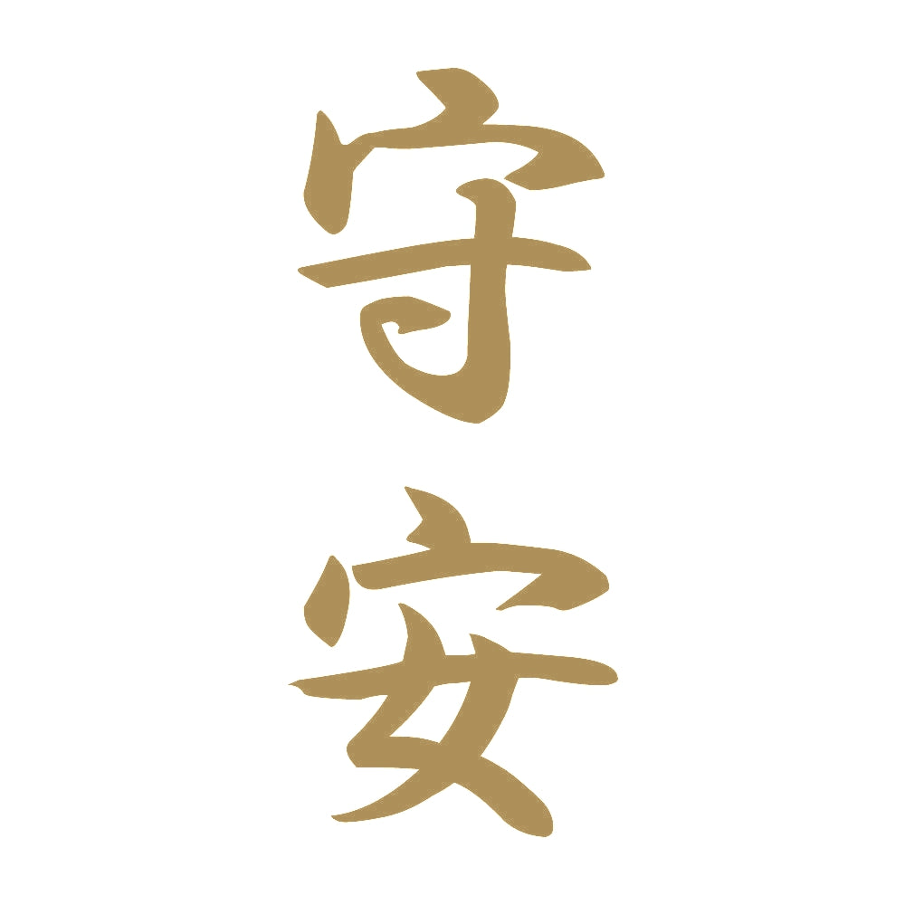 守安 縦書き (A) 9