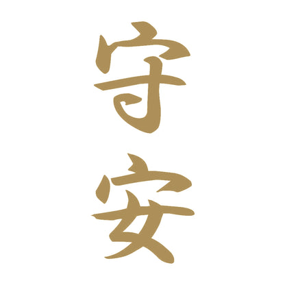 守安 縦書き (A) 9