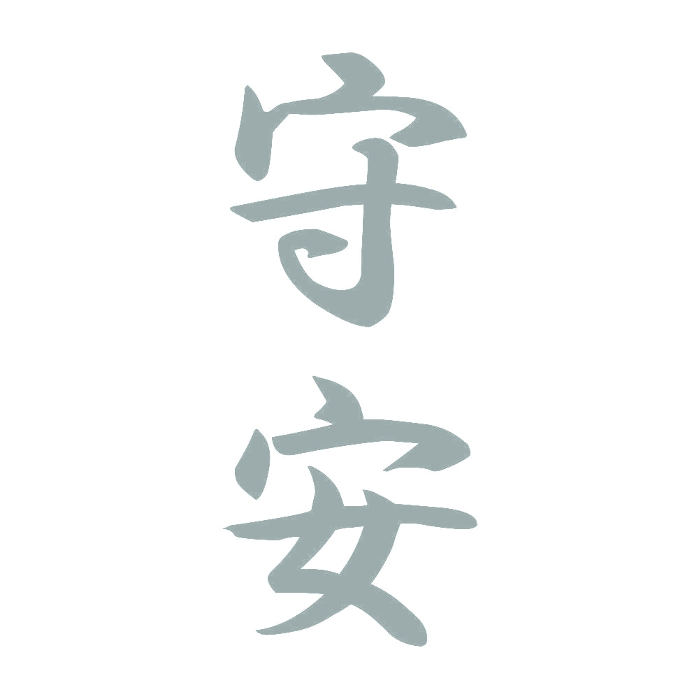 守安 縦書き (A) 10