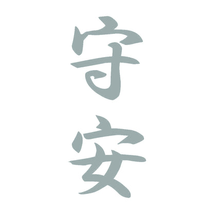 守安 縦書き (A) 10