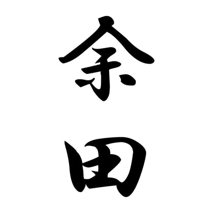 余田 縦書き (A)