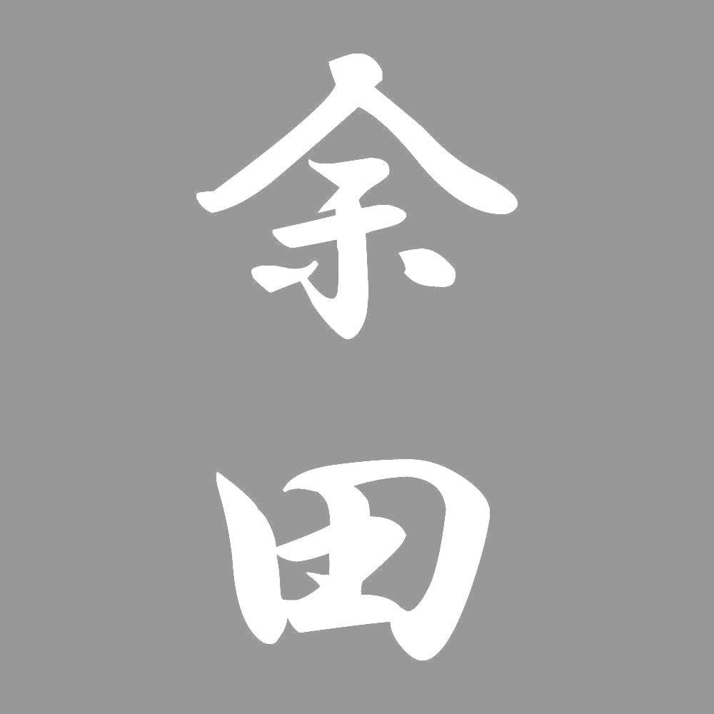 余田 縦書き (A) 7
