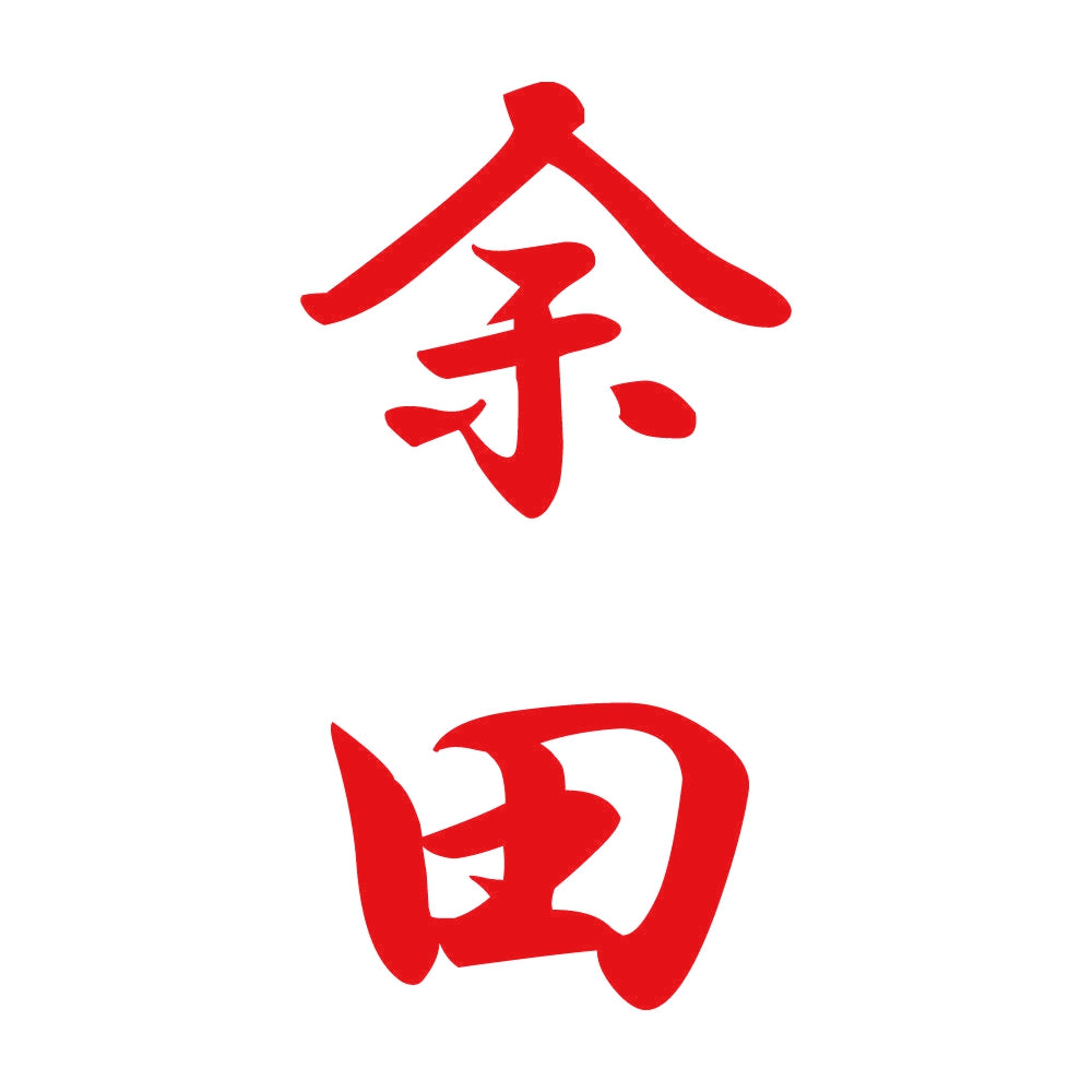 余田 縦書き (A) 8
