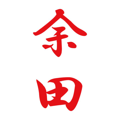 余田 縦書き (A) 8