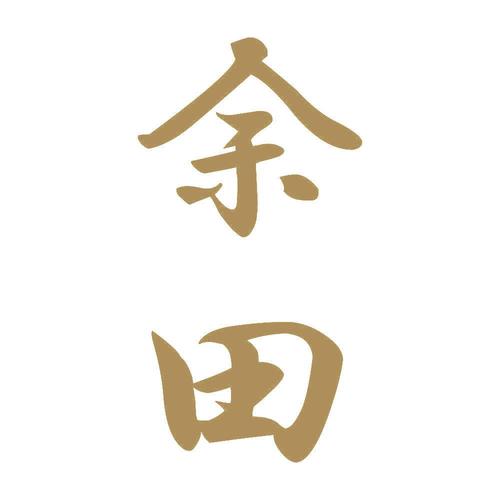 余田 縦書き (A) 9