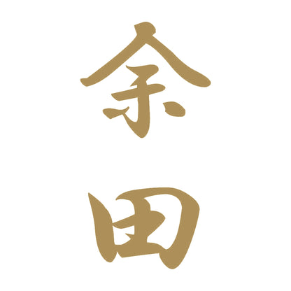 余田 縦書き (A) 9