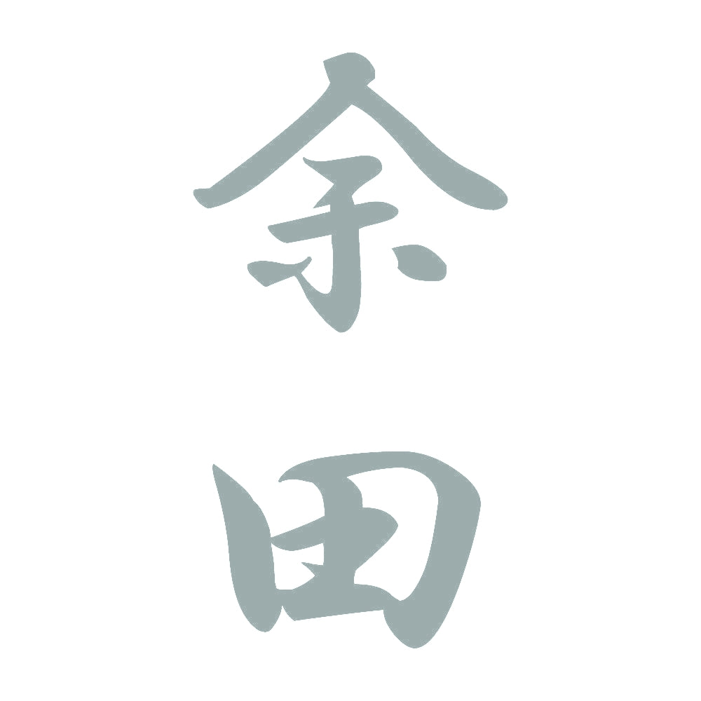 余田 縦書き (A) 10