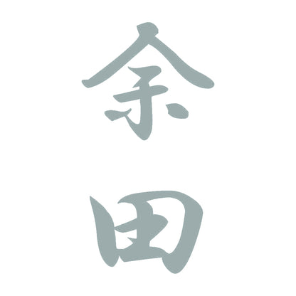 余田 縦書き (A) 10