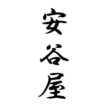 安谷屋 縦書き (A)
