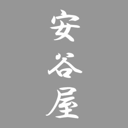 安谷屋 縦書き (A) 7