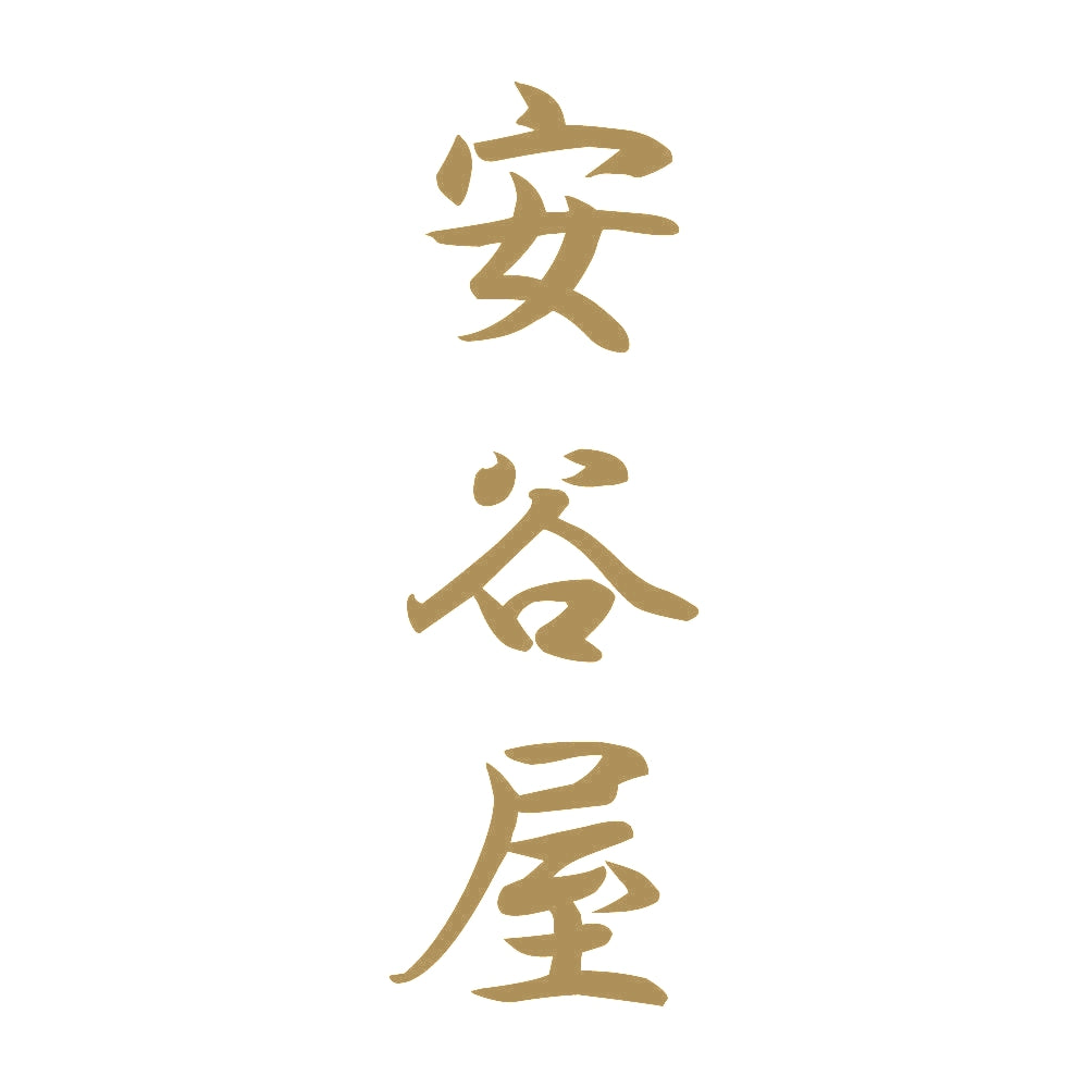 安谷屋 縦書き (A) 9
