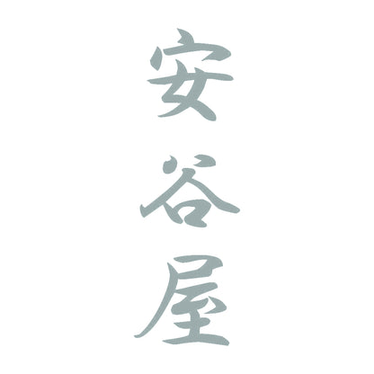 安谷屋 縦書き (A) 10