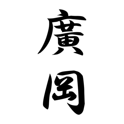 廣岡 縦書き (A)