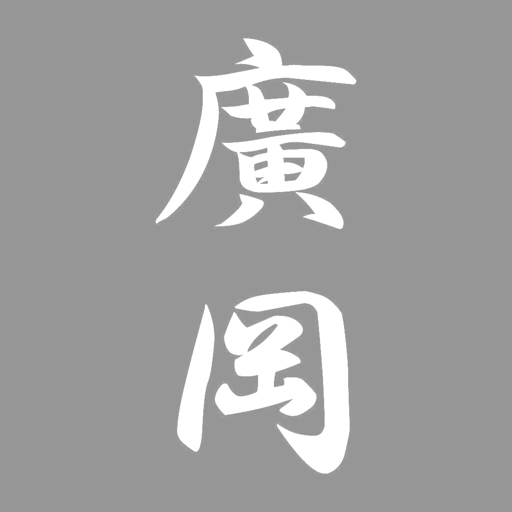 廣岡 縦書き (A) 7