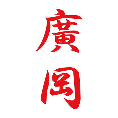 廣岡 縦書き (A) 8