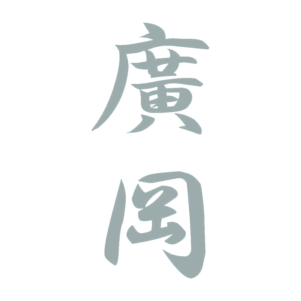 廣岡 縦書き (A) 10