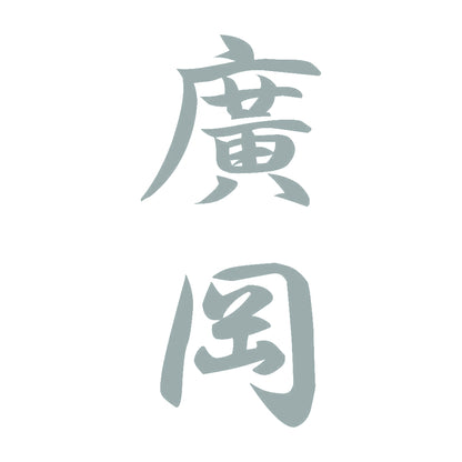廣岡 縦書き (A) 10