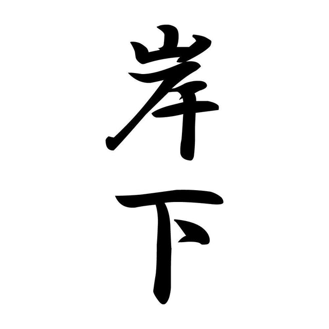 岸下 縦書き (A)