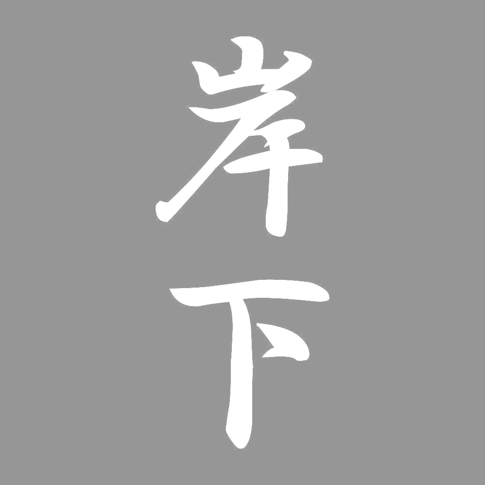 岸下 縦書き (A) 7