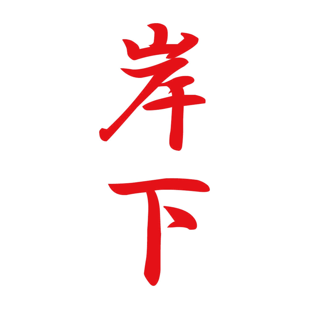 岸下 縦書き (A) 8