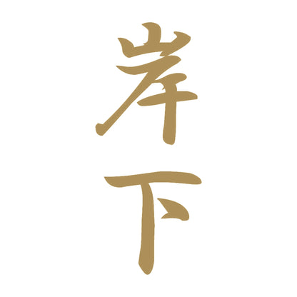 岸下 縦書き (A) 9