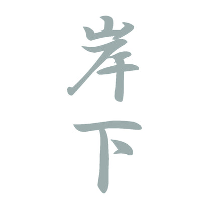 岸下 縦書き (A) 10