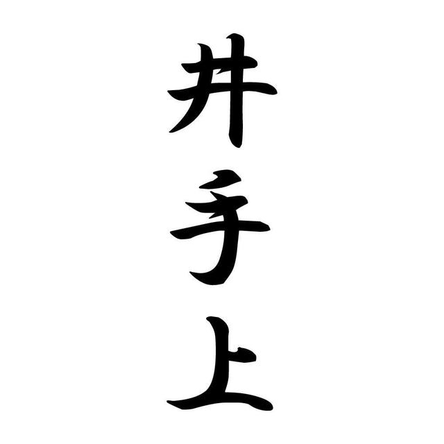 井手上 縦書き (A)