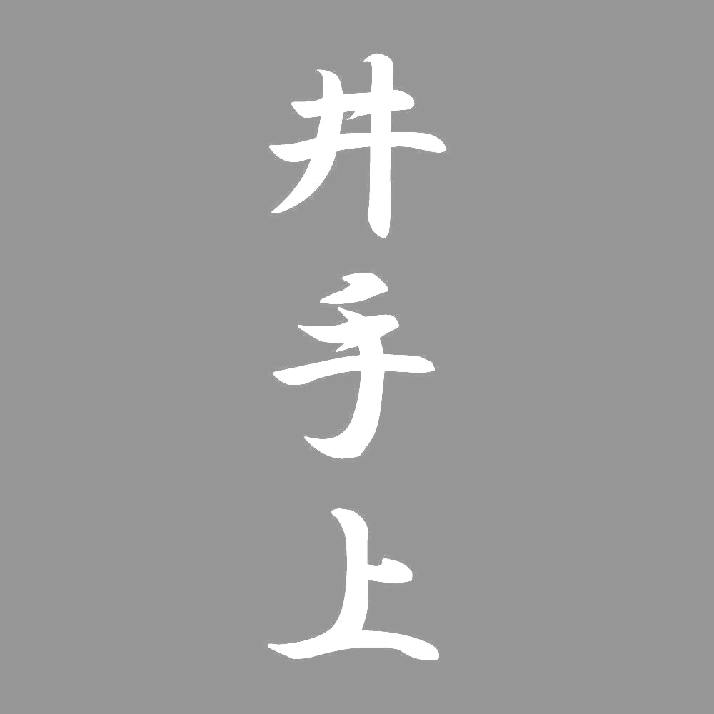 井手上 縦書き (A) 7