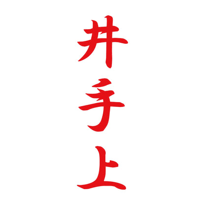 井手上 縦書き (A) 8