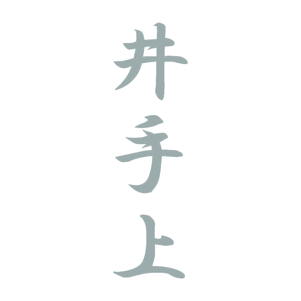 井手上 縦書き (A) 10