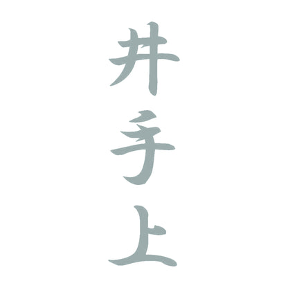 井手上 縦書き (A) 10