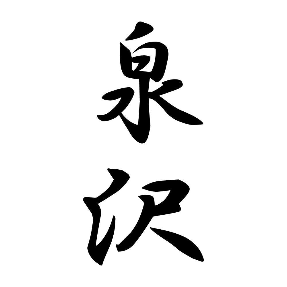 泉沢 縦書き (A)