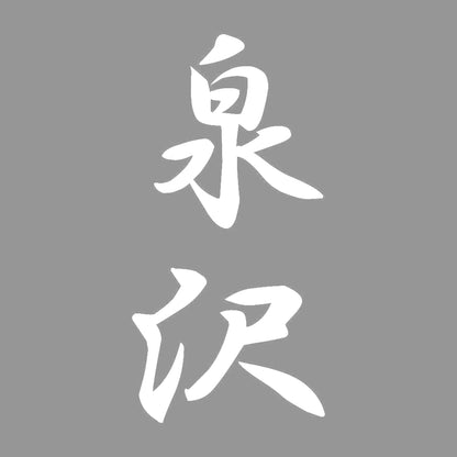 泉沢 縦書き (A) 7