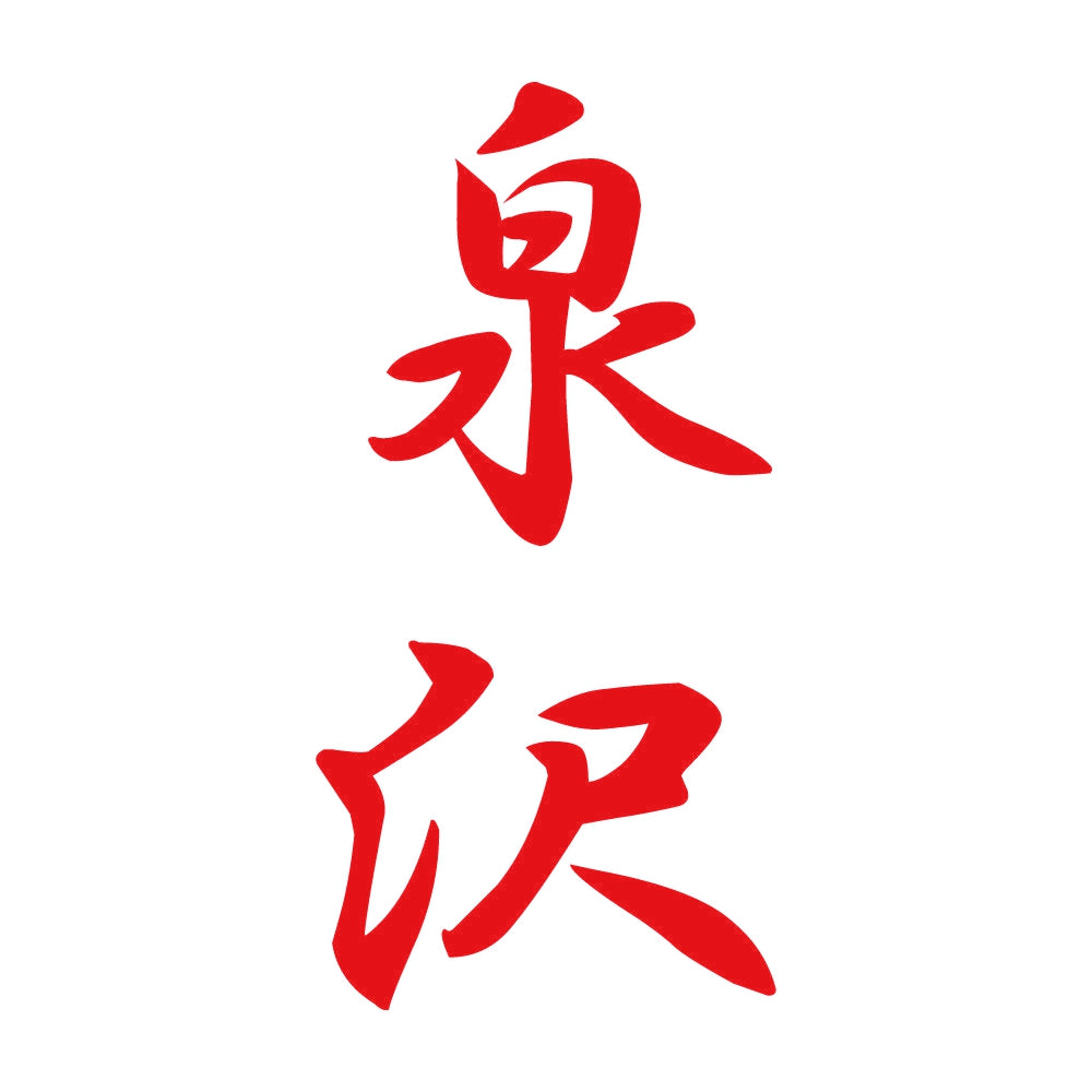 泉沢 縦書き (A) 8