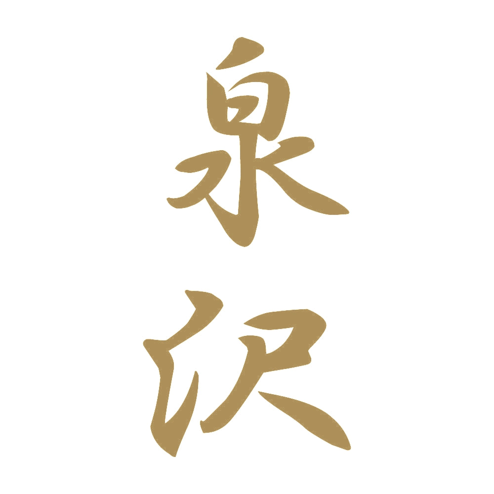 泉沢 縦書き (A) 9