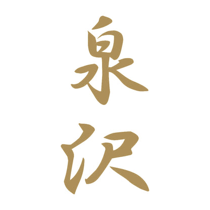 泉沢 縦書き (A) 9