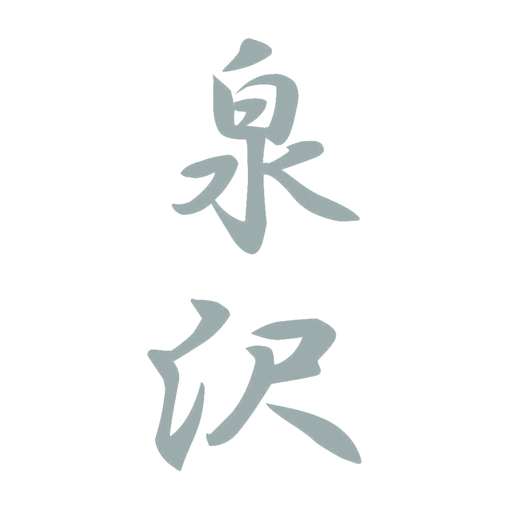 泉沢 縦書き (A) 10