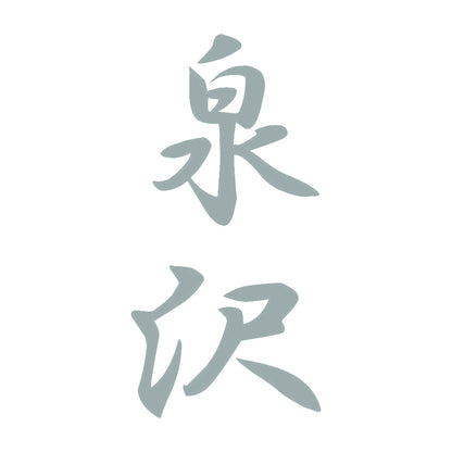 泉沢 縦書き (A) 10