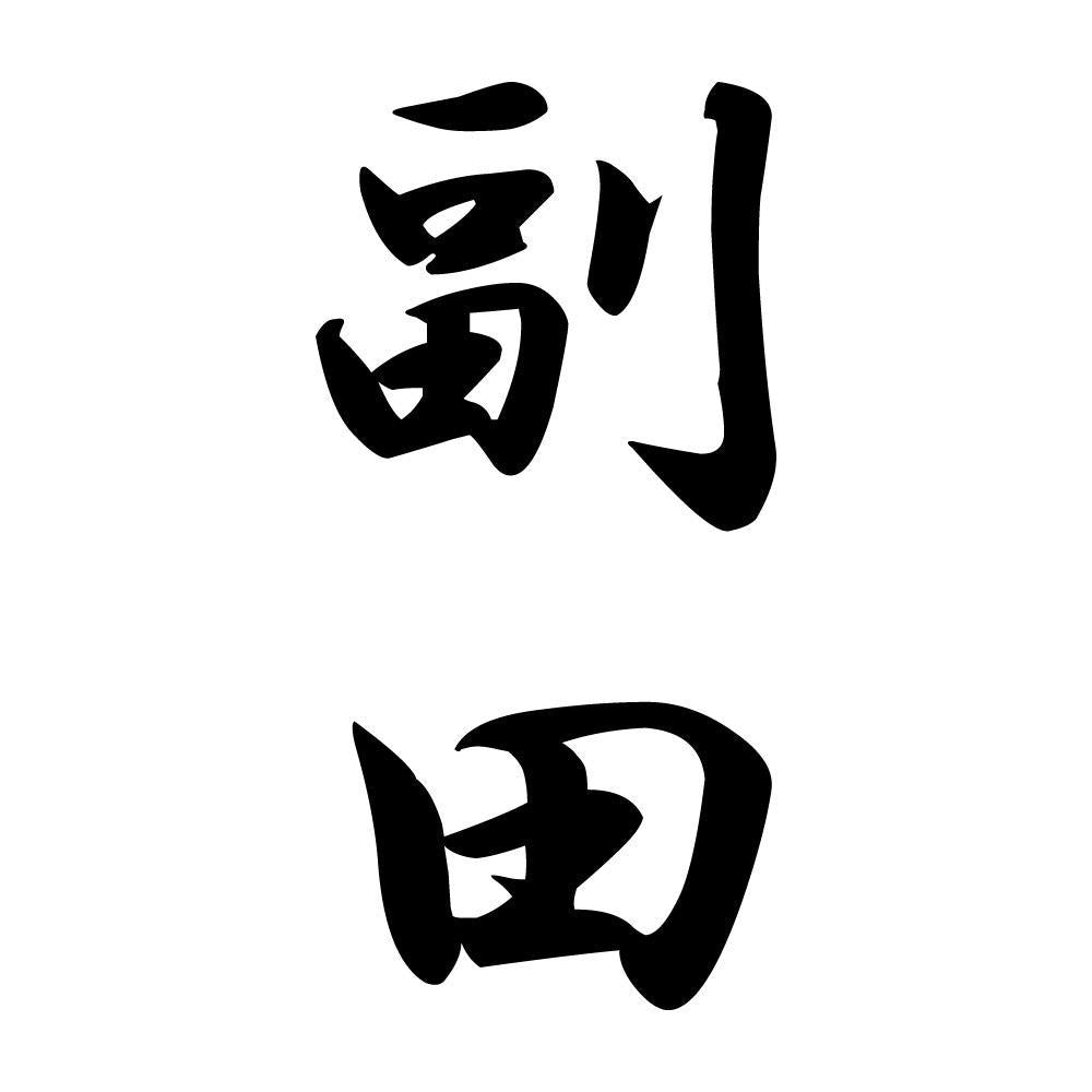 副田 縦書き (A)