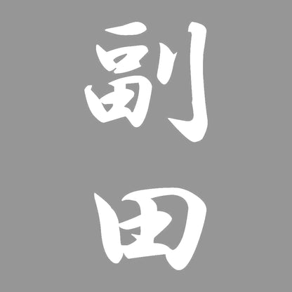 副田 縦書き (A) 7